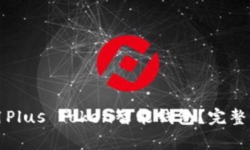 如何下载和使用Plus Token智能钱包？完整指南与常见问题