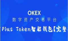 如何下载和使用Plus Token智