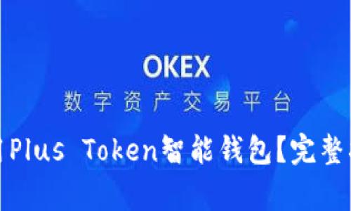 如何下载和使用Plus Token智能钱包？完整指南与常见问题