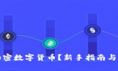 怎么买加密数字货币？新