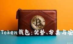全面了解Token钱包：优势、