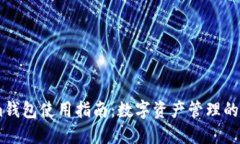 Token.im钱包使用指南：数字