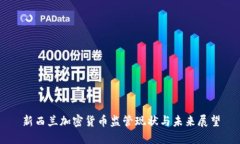 新西兰加密货币监管现状