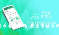2023年加密货币全景指南：