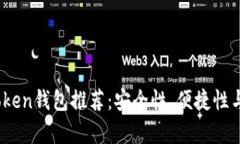 2023年最佳Token钱包推荐：