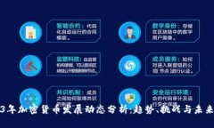 2023年加密货币发展动态分