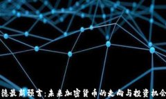 阿南德最新预言：未来加