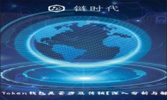 V-Token钱包是否涉及传销？