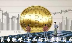 谷歌加密货币教学：全面
