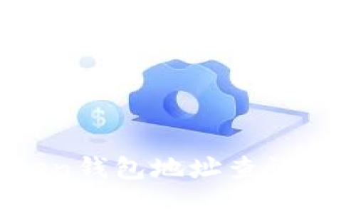如何通过Token钱包地址查询资产：全面指南