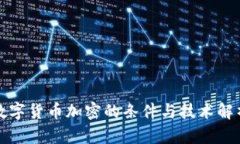 数字货币加密的条件与技