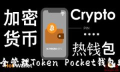   如何安全管理Token Pocke