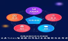 什么是Token智能搬砖钱包？