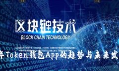 Title:2023年Token钱包App的趋