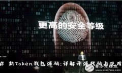 ### 新Token钱包源码：详解