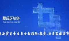 2024年加密货币交易全面指