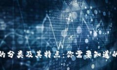 加密货币的分类及其特点