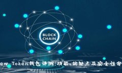 View Token钱包评测：功能、