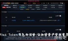 探索Pius Token钱包的优势：