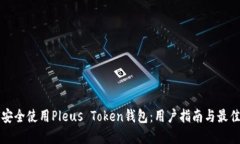 如何安全使用Pleus Token钱包