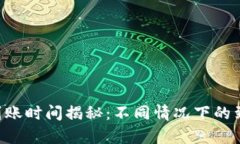 token钱包到账时间揭秘：不