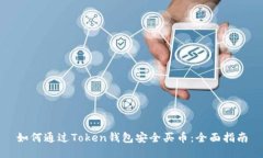 如何通过Token钱包安全买币：全面指南