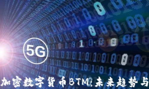 
深入探讨加密数字货币BTM：未来趋势与投资机会