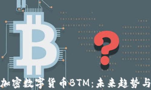 
深入探讨加密数字货币BTM：未来趋势与投资机会