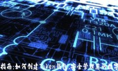 详细指南：如何创建Token钱包，安全管理您的数字