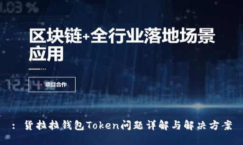 : 货拉拉钱包Token问题详解与解决方案